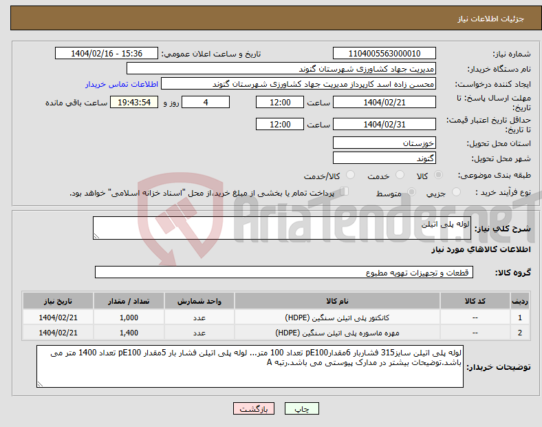تصویر کوچک آگهی نیاز انتخاب تامین کننده-لوله پلی اتیلن 