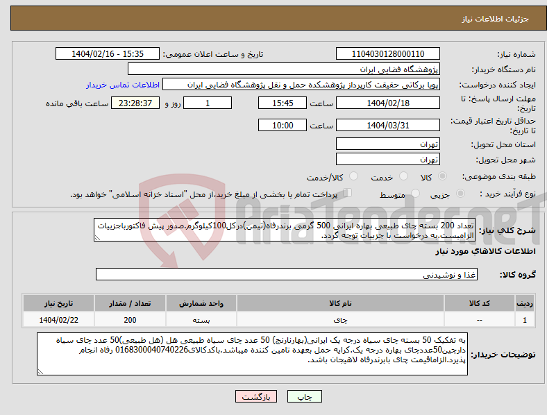 تصویر کوچک آگهی نیاز انتخاب تامین کننده-تعداد 200 بسته چای طبیعی بهاره ایرانی 500 گرمی برندرفاه(تیمن)درکل100کیلوگرم.صدور پیش فاکتورباجزییات الزامیست.به درخواست با جزییات توجه گردد.