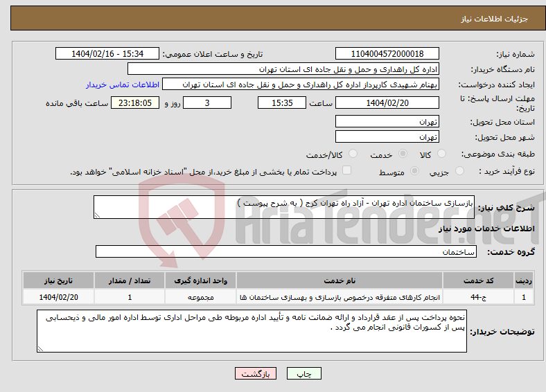 تصویر کوچک آگهی نیاز انتخاب تامین کننده-بازسازی ساختمان اداره تهران - آزاد راه تهران کرج ( به شرح پیوست )