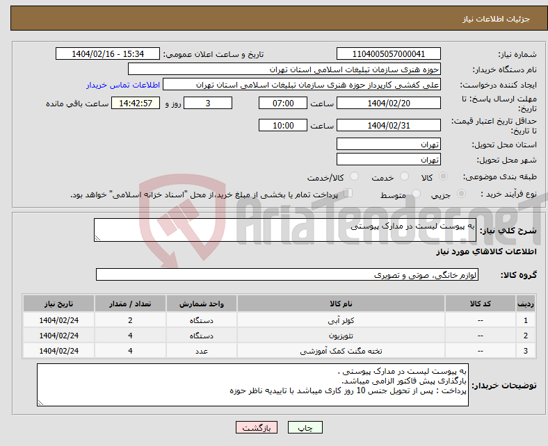 تصویر کوچک آگهی نیاز انتخاب تامین کننده-به پیوست لیست در مدارک پیوستی 