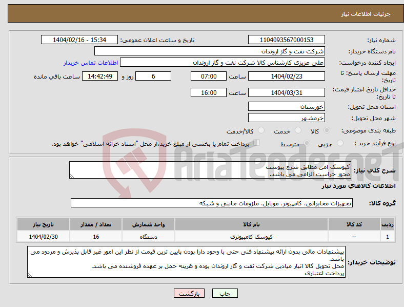 تصویر کوچک آگهی نیاز انتخاب تامین کننده-کیوسک امن مطابق شرح پیوست مجوز حراست الزامی می باشد.