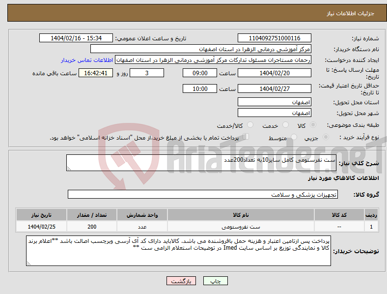 تصویر کوچک آگهی نیاز انتخاب تامین کننده-ست نفرستومی کامل سایز10به تعداد200عدد