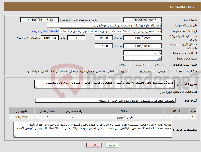 تصویر کوچک آگهی نیاز انتخاب تامین کننده-خرید 15 سیستم کامل کامپیوتر به همراه کیس و متعلقات، مانیتور، موس و کیبرد به شرح فایل پیوست.