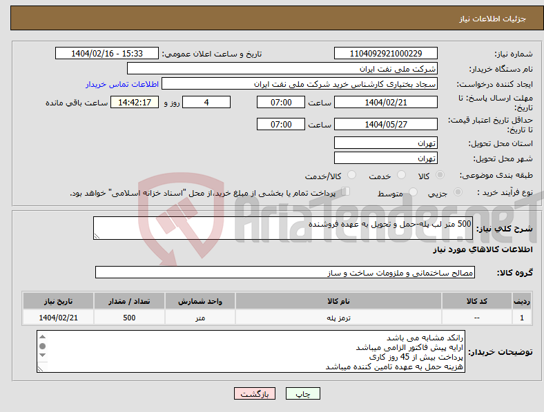 تصویر کوچک آگهی نیاز انتخاب تامین کننده-500 متر لب پله-حمل و تحویل به عهده فروشنده