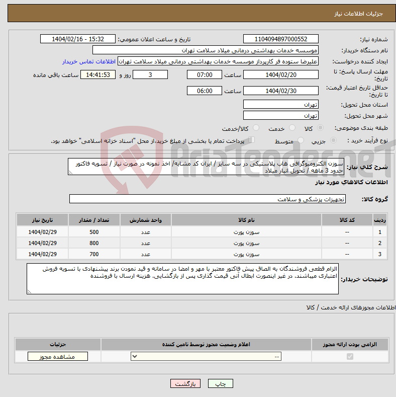 تصویر کوچک آگهی نیاز انتخاب تامین کننده-سوزن الکترومیوگرافی هاب پلاستیکی در سه سایز / ایران کد مشابه/ اخذ نمونه در صورت نیاز / تسویه فاکتور حدود 3 ماهه / تحویل انبار میلاد
