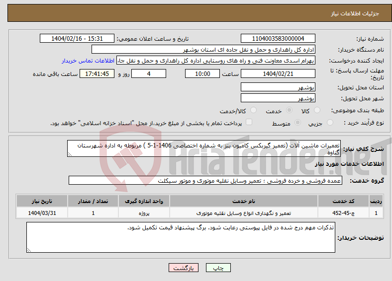 تصویر کوچک آگهی نیاز انتخاب تامین کننده-تعمیرات ماشین آلات (تعمیر گیربکس کامیون بنز به شماره اختصاصی 1406-1-5 ) مربوطه به اداره شهرستان گناوه