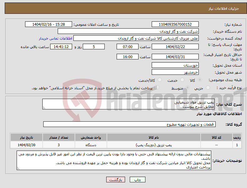 تصویر کوچک آگهی نیاز انتخاب تامین کننده-پمپ تزریق مواد شیمیایی مطابق شرح پیوست