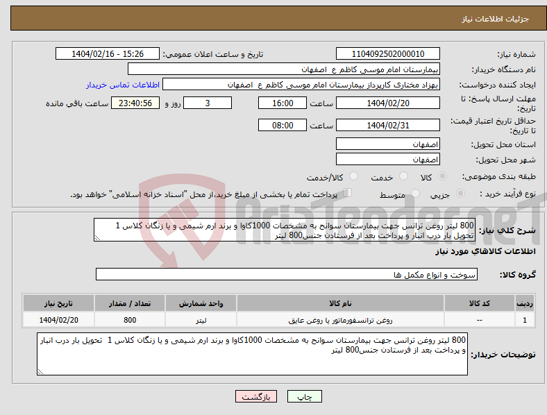 تصویر کوچک آگهی نیاز انتخاب تامین کننده-800 لیتر روغن ترانس جهت بیمارستان سوانح به مشخصات 1000کاوا و برند ارم شیمی و یا زنگان کلاس 1 تحویل بار درب انبار و پرداخت بعد از فرستادن جنس800 لیتر
