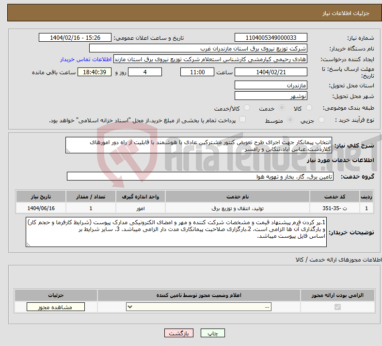 تصویر کوچک آگهی نیاز انتخاب تامین کننده-انتخاب پیمانکار جهت اجرای طرح تعویض کنتور مشترکین عادی با هوشمند با قابلیت از راه دور امورهای کلاردشت،عباس آباد،تنکابن و رامسر