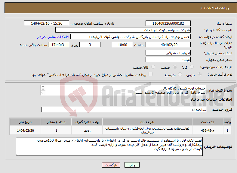 تصویر کوچک آگهی نیاز انتخاب تامین کننده-خدمات لوله کشی کارگاه DC. شرح کامل کار در فایل pdf ضمیمه گردیده است. قیمت در جدول مربوطه ارایه گردد.