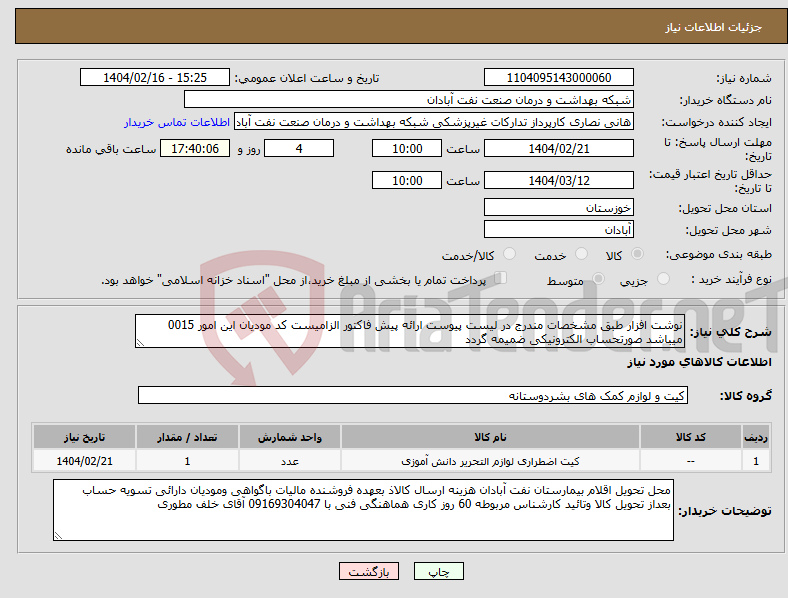 تصویر کوچک آگهی نیاز انتخاب تامین کننده-نوشت افزار طبق مشخصات مندرج در لیست پیوست ارائه پیش فاکتور الزامیست کد مودیان این امور 0015 میباشد صورتحساب الکترونیکی ضمیمه گردد