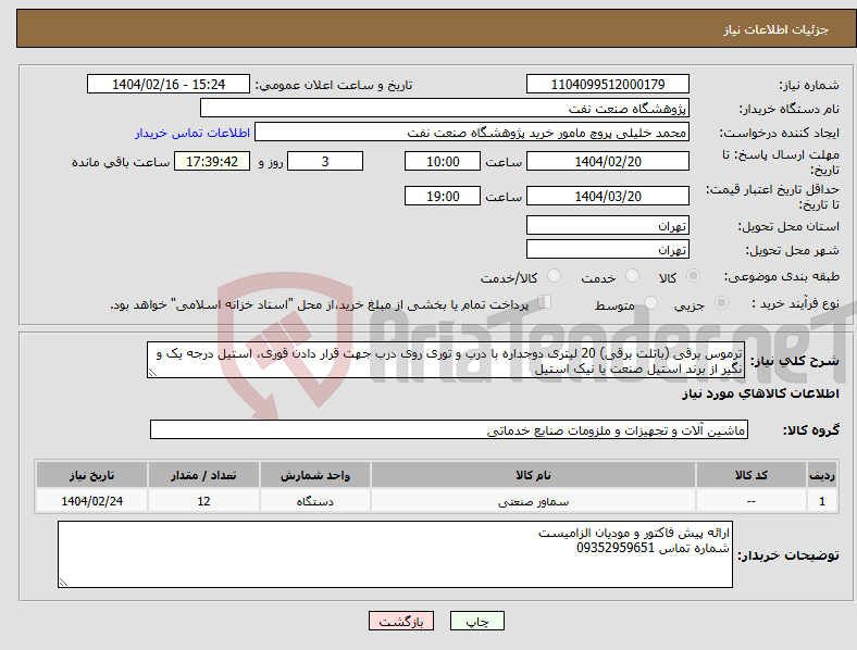 تصویر کوچک آگهی نیاز انتخاب تامین کننده-ترموس برقی (باتلت برقی) 20 لیتری دوجداره با درب و توری روی درب جهت قرار دادن قوری، استیل درجه یک و نگیر از برند استیل صنعت یا نیک استیل