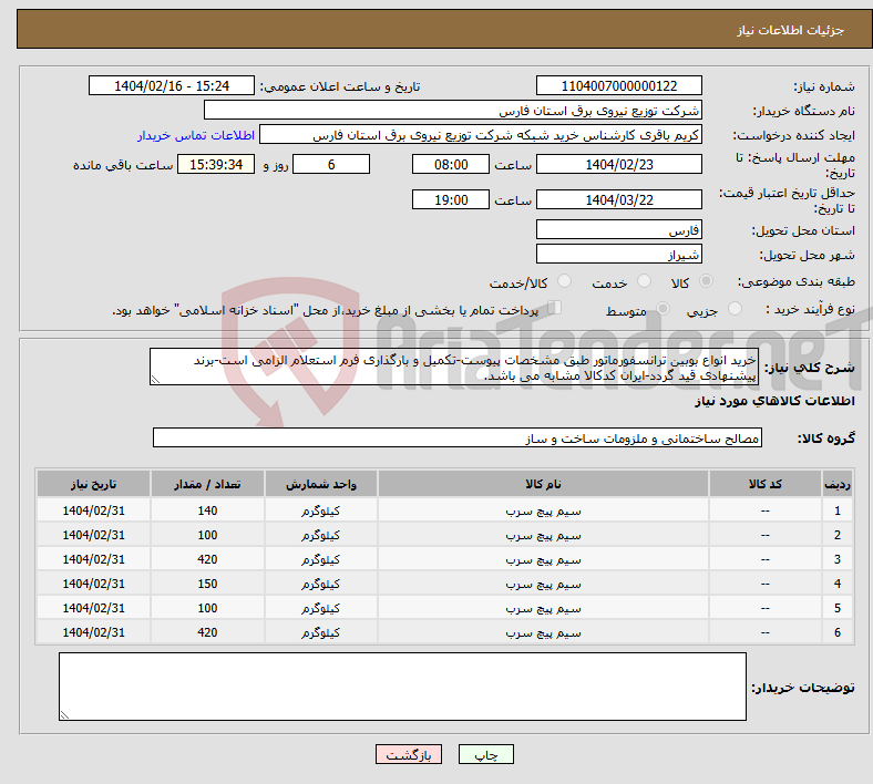 تصویر کوچک آگهی نیاز انتخاب تامین کننده-خرید انواع بوبین ترانسفورماتور طبق مشخصات پیوست-تکمیل و بارگذاری فرم استعلام الزامی است-برند پیشنهادی قید گردد-ایران کدکالا مشابه می باشد.