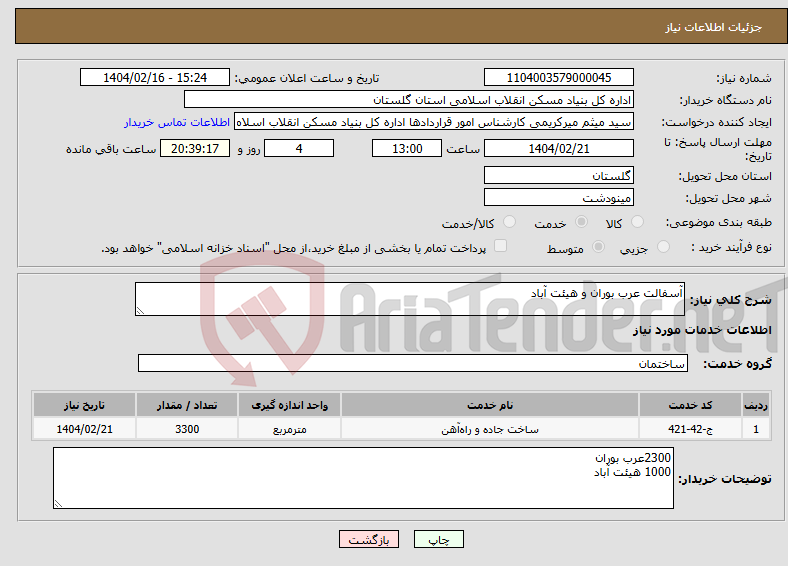 تصویر کوچک آگهی نیاز انتخاب تامین کننده-آسفالت عرب بوران و هیئت آباد