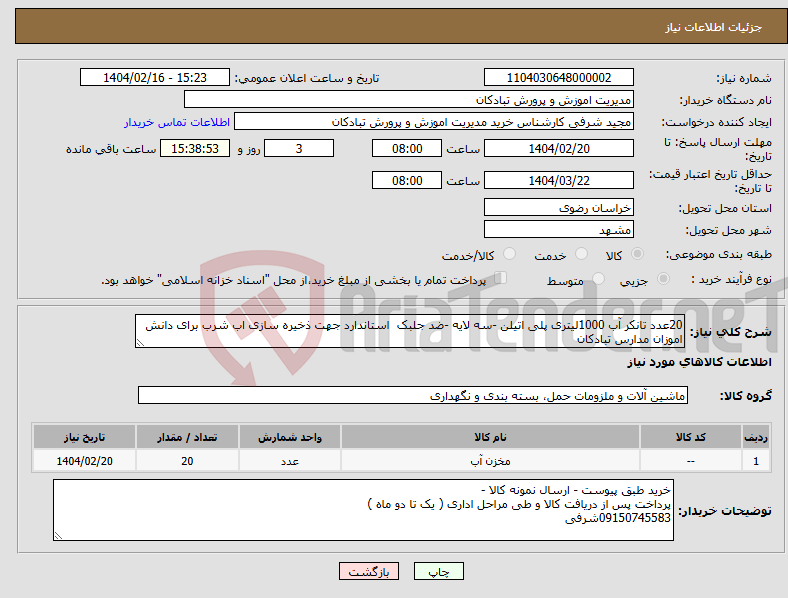 تصویر کوچک آگهی نیاز انتخاب تامین کننده-20عدد تانکر آب 1000لیتری پلی اتیلن -سه لایه -ضد جلبک استاندارد جهت ذخیره سازی اب شرب برای دانش اموزان مدارس تبادکان