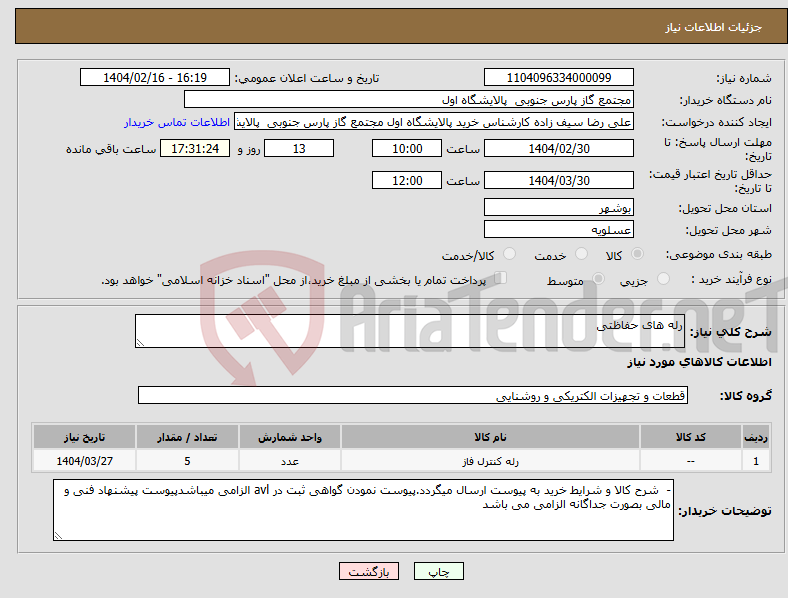 تصویر کوچک آگهی نیاز انتخاب تامین کننده-رله های حفاظتی 