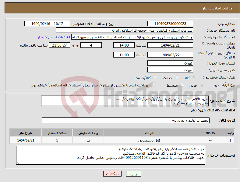 تصویر کوچک آگهی نیاز انتخاب تامین کننده-خرید اقلام تاسیسات/چراغ پنلی/فیوز/لامپ/داکت/باطری/...... به پیوست مراجعه گردد