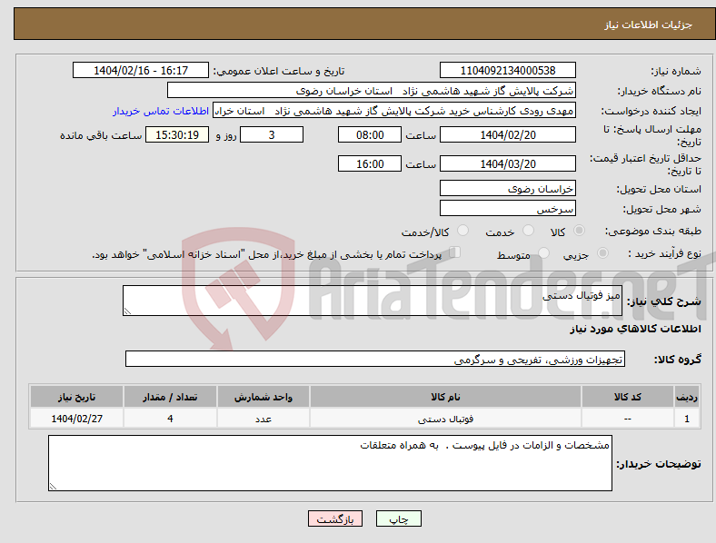 تصویر کوچک آگهی نیاز انتخاب تامین کننده-میز فوتیال دستی 
