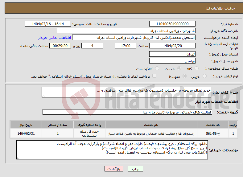 تصویر کوچک آگهی نیاز انتخاب تامین کننده-خرید غذای مربوطه به جلسات کمیسیون ها مراسم های ملی مذهبی و ... 