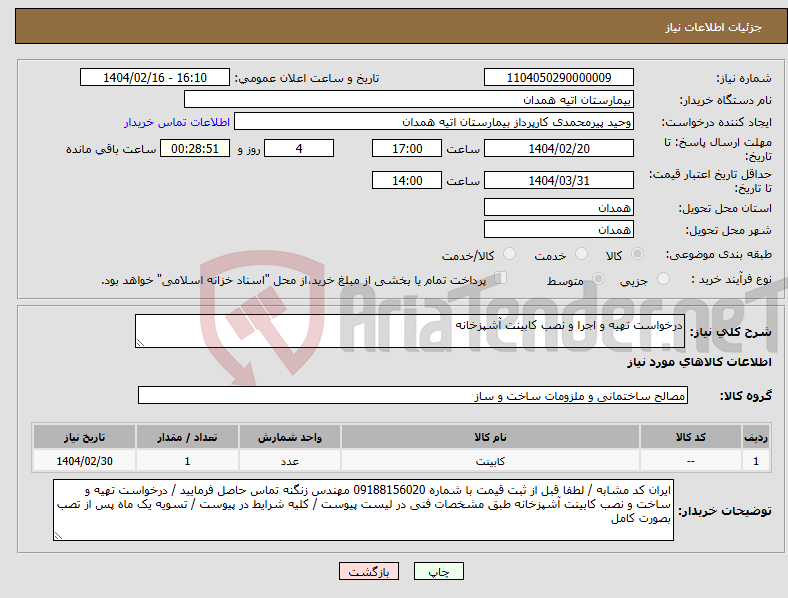 تصویر کوچک آگهی نیاز انتخاب تامین کننده-درخواست تهیه و اجرا و نصب کابینت آشپزخانه 