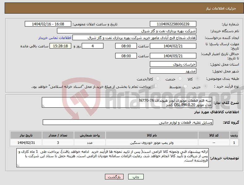 تصویر کوچک آگهی نیاز انتخاب تامین کننده-سه قلم قطعات موتوری لودر هیوندای hl770-7A مدل موتور OSL-PM-0.20 کمنز