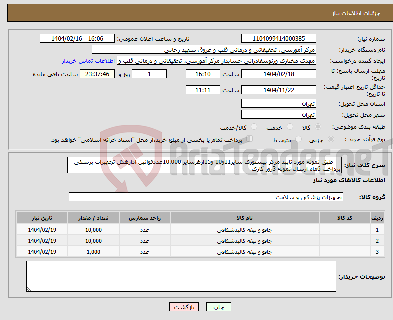 تصویر کوچک آگهی نیاز انتخاب تامین کننده- طبق نمونه مورد تایید مرکز بیستوری سایز11و10 و15ازهرسایز 10.000عددقوانین ادارهکل تجهیزات پزشکی پرداخت 6ماه ارسال نمونه 3روز کاری 