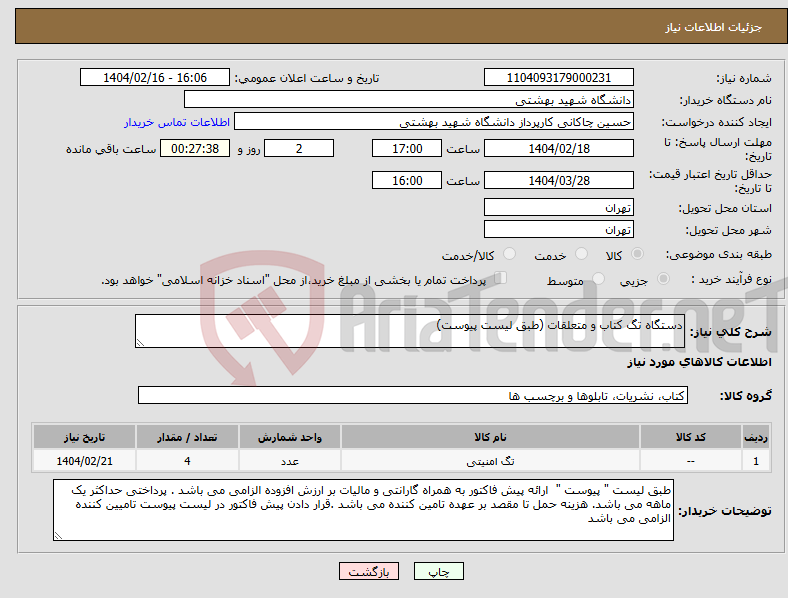 تصویر کوچک آگهی نیاز انتخاب تامین کننده-دستگاه تگ کتاب و متعلقات (طبق لیست پیوست)