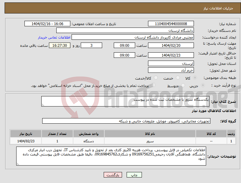 تصویر کوچک آگهی نیاز انتخاب تامین کننده-یکدستگاه سرور با مشخصات ثبت شده در پیوست