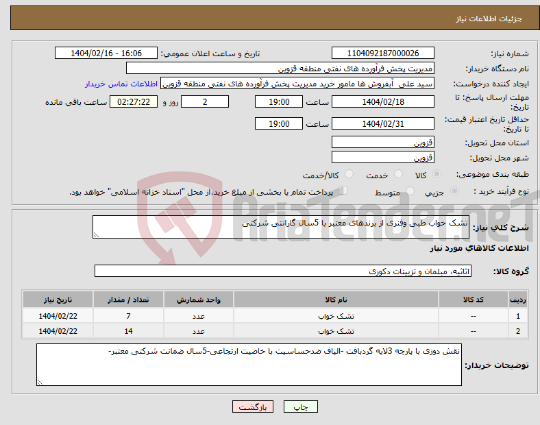 تصویر کوچک آگهی نیاز انتخاب تامین کننده-تشک خواب طبی وفنری از برندهای معتبر با 5سال گارانتی شرکتی 