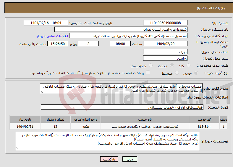 تصویر کوچک آگهی نیاز انتخاب تامین کننده-عملیات مربوط به آماده سازی زمین،تسطیح و چمن کاری، پاکسازی باغچه ها و علفزنی و دیگر عملیات ابلاغی از سوی معاونت خدمات شهری شهرداری ورامین