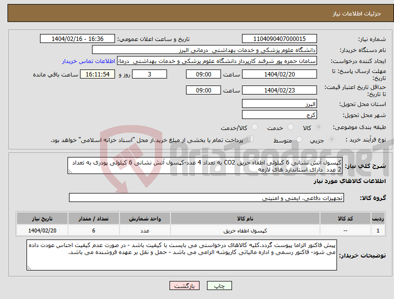 تصویر کوچک آگهی نیاز انتخاب تامین کننده-کپسول آتش نشانی 6 کیلوئی اطفاء حریق CO2 به تعداد 4 عدد-کپسول آتش نشانی 6 کیلوئی پودری به تعداد 2 عدد دارای استاندارد های لازمه 