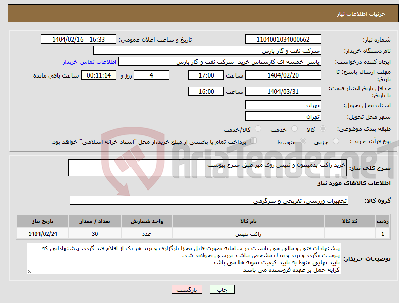 تصویر کوچک آگهی نیاز انتخاب تامین کننده-خرید راکت بدمینتون و تنیس روی میز طبق شرح پیوست