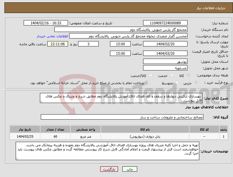 تصویر کوچک آگهی نیاز انتخاب تامین کننده- بهسازی ترکیبی دیوارها و سقف و کف فضای اتاق آموزش پالایشگاه دوم مطابق شرح و متریال و عکس های فایل پیوست.