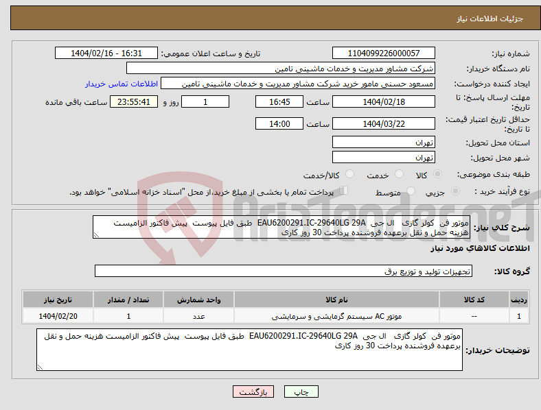تصویر کوچک آگهی نیاز انتخاب تامین کننده-موتور فن کولر گازی ال جی EAU6200291.IC-29640LG 29A طبق فایل پیوست پیش فاکتور الزامیست هزینه حمل و نقل برعهده فروشنده پرداخت 30 روز کاری 