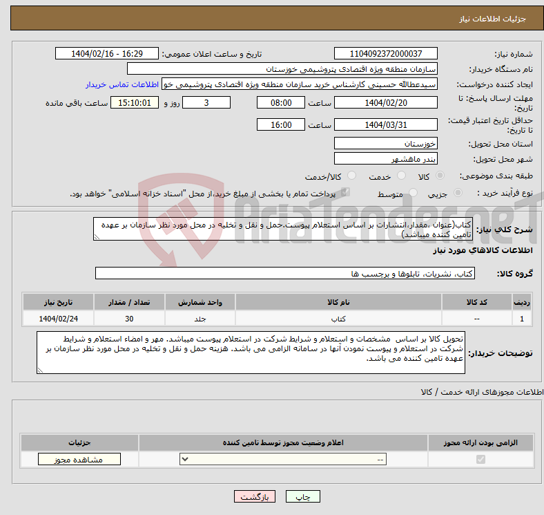تصویر کوچک آگهی نیاز انتخاب تامین کننده-کتاب(عنوان ،مقدار،انتشارات بر اساس استعلام پیوست.حمل و نقل و تخلیه در محل مورد نظر سازمان بر عهده تامین کننده میباشد)
