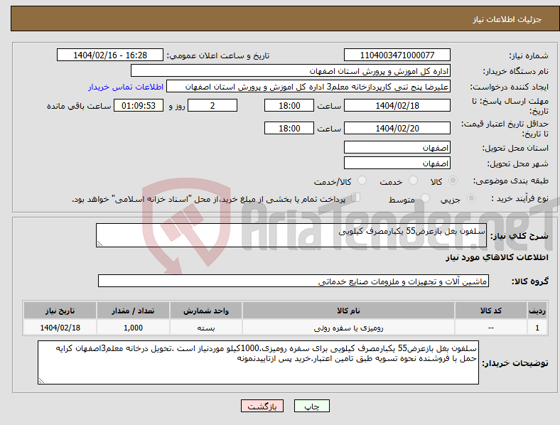 تصویر کوچک آگهی نیاز انتخاب تامین کننده-سلفون بغل بازعرض55 یکبارمصرف کیلویی