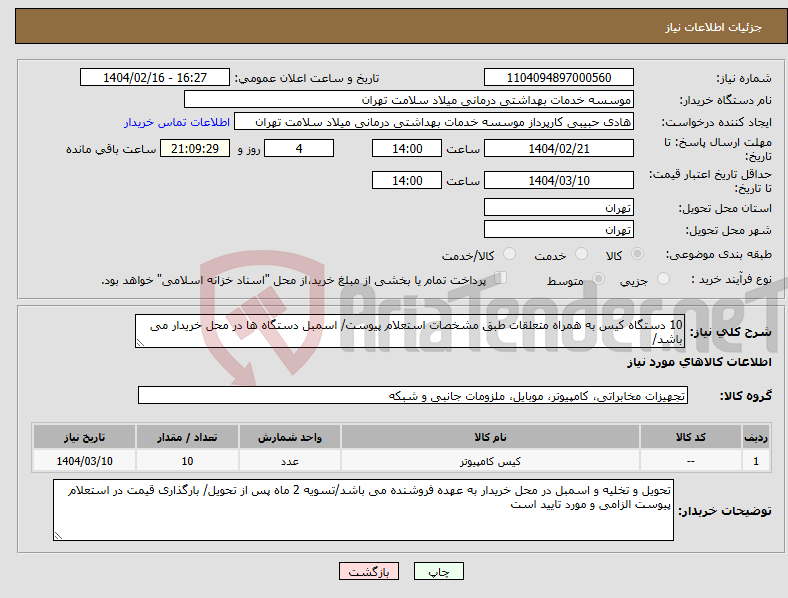 تصویر کوچک آگهی نیاز انتخاب تامین کننده-10 دستگاه کیس به همراه متعلقات طبق مشخصات استعلام پیوست/ اسمبل دستگاه ها در محل خریدار می باشد/