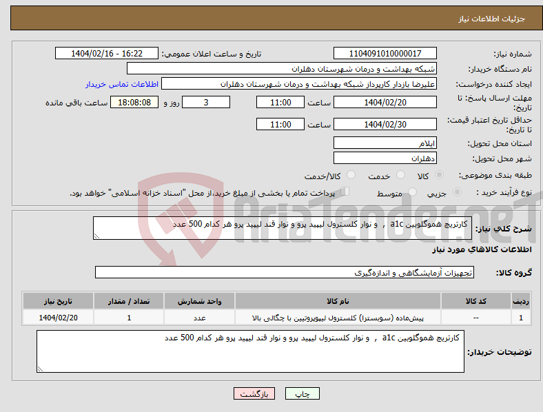 تصویر کوچک آگهی نیاز انتخاب تامین کننده- کارتریچ هموگلوبین a1c , و نوار کلسترول لیپید پرو و نوار قند لیپید پرو هر کدام 500 عدد 