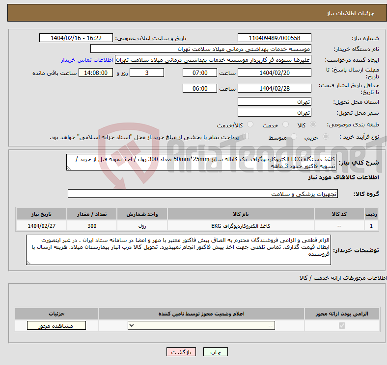 تصویر کوچک آگهی نیاز انتخاب تامین کننده-کاغذ دستگاه ECG الکتروکاردیوگراف تک کاناله سایز 50mm*25mm تعداد 300 رول / اخذ نمونه قبل از خرید / تسویه فاکتور حدود 3 ماهه