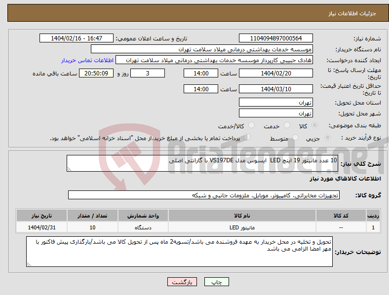 تصویر کوچک آگهی نیاز انتخاب تامین کننده-10 عدد مانیتور 19 اینچ LED ایسوس مدل VS197DE با گارانتی اصلی