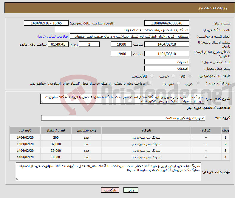 تصویر کوچک آگهی نیاز انتخاب تامین کننده-سرنگ ها . خریدار در تعیین و تایید کالا مختار است ...پرداخت تا 3 ماه ..هزینه حمل با فروشنده کالا ...اولویت خرید از اصفهان ..مارک در پیش فاکتور ثبت 