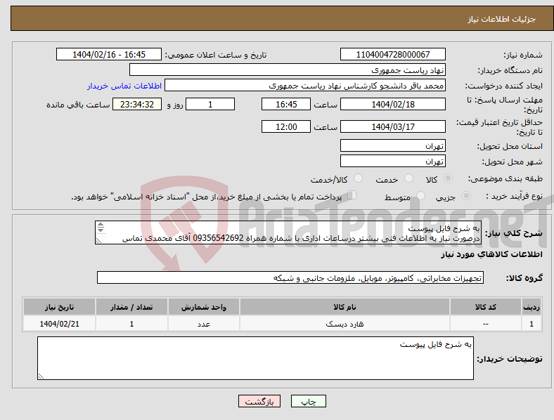 تصویر کوچک آگهی نیاز انتخاب تامین کننده-به شرح فایل پیوست درصورت نیاز به اطلاعات فنی بیشتر درساعات اداری با شماره همراه 09356542692 آقای محمدی تماس بگیرید.