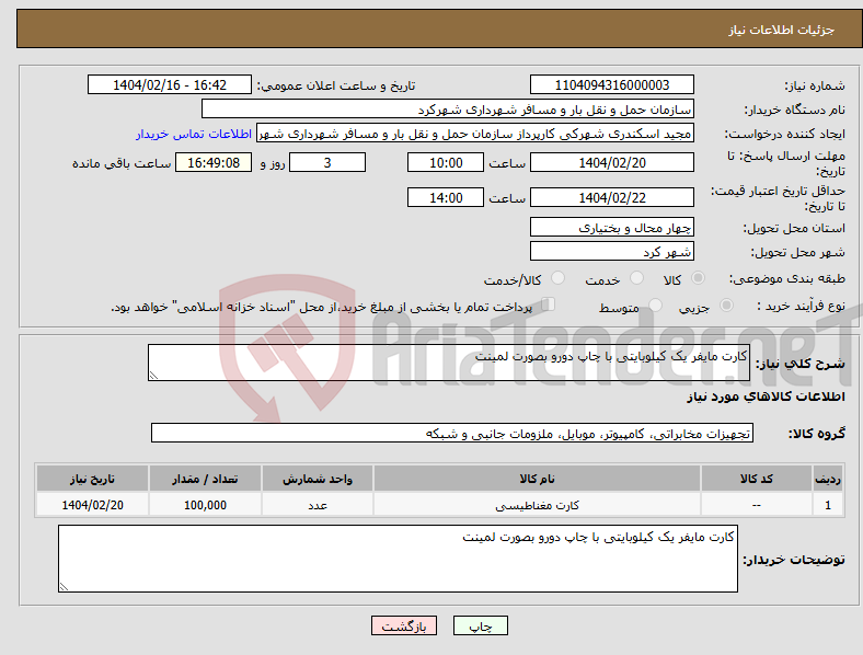 تصویر کوچک آگهی نیاز انتخاب تامین کننده-کارت مایفر یک کیلوبایتی با چاپ دورو بصورت لمینت 