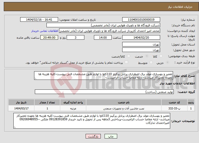 تصویر کوچک آگهی نیاز انتخاب تامین کننده-تعمیر و بهسازی مولد برق اضطراری پرتابل پرکینز 110کاوا با لوازم طبق مشخصات فنی پیوست-کلیه هزینه ها بعهده تعمیرکار میباشد- ارایه مفاصا حساب الزامیست-