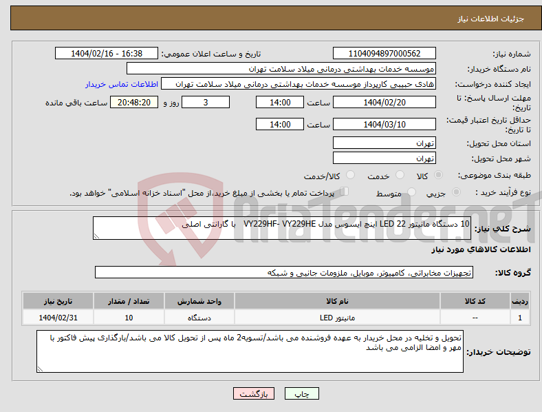تصویر کوچک آگهی نیاز انتخاب تامین کننده-10 دستگاه مانیتور LED 22 اینچ ایسوس مدل VY229HF- VY229HE با گارانتی اصلی 