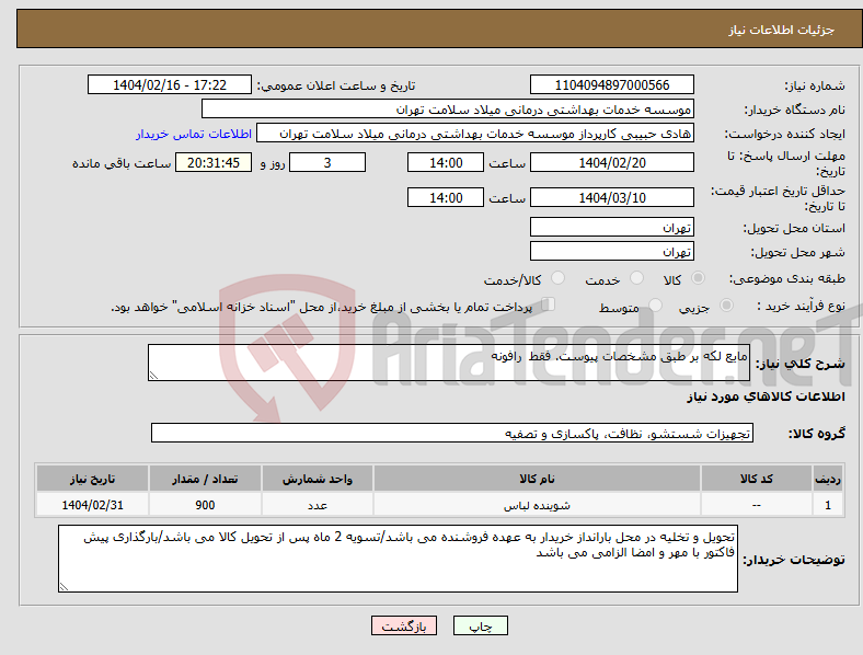 تصویر کوچک آگهی نیاز انتخاب تامین کننده-مایع لکه بر طبق مشخصات پیوست. فقط رافونه