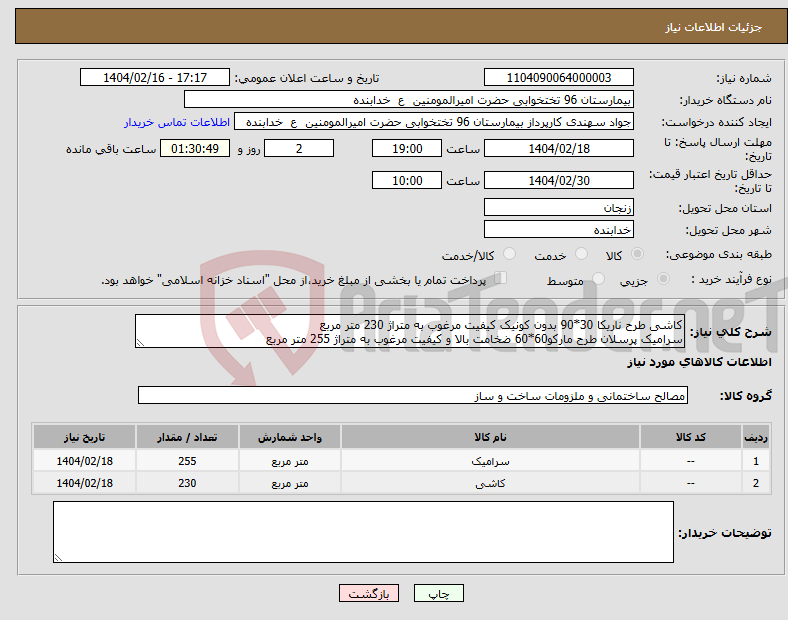 تصویر کوچک آگهی نیاز انتخاب تامین کننده-کاشی طرح ناریکا 30*90 بدون کونیک کیفیت مرغوب به متراژ 230 متر مربع سرامیک پرسلان طرح مارکو60*60 ضخامت بالا و کیفیت مرغوب به متراژ 255 متر مربع 