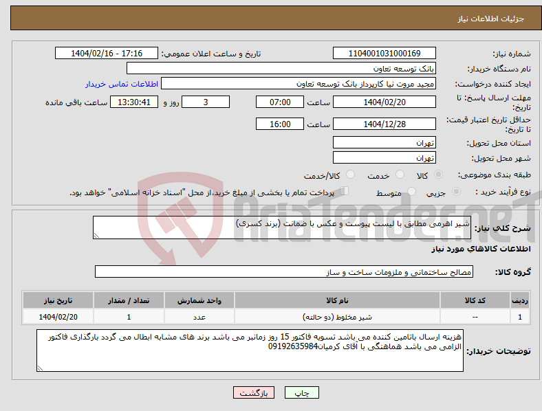 تصویر کوچک آگهی نیاز انتخاب تامین کننده-شیر اهرمی مطابق با لیست پیوست و عکس با ضمانت (برند کسری)