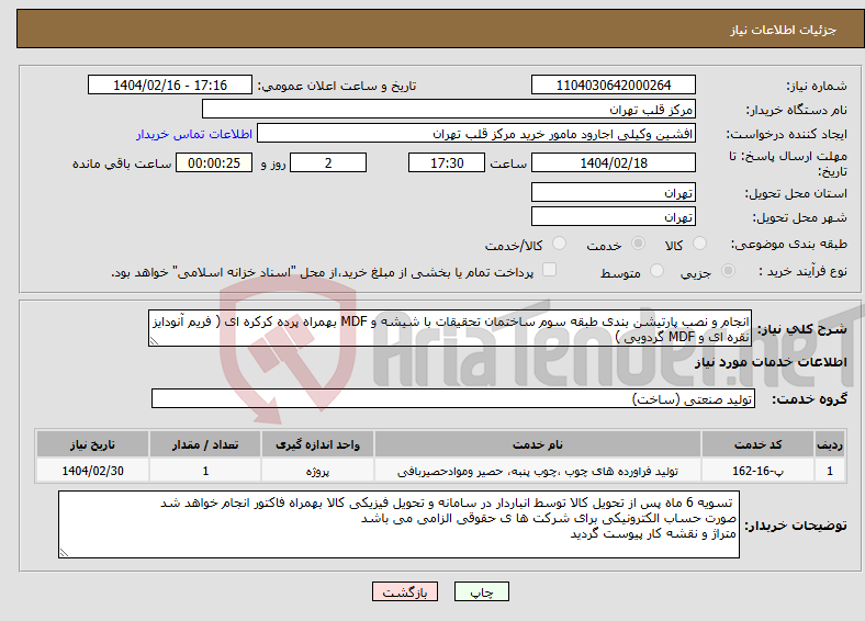 تصویر کوچک آگهی نیاز انتخاب تامین کننده-انجام و نصب پارتیشن بندی طبقه سوم ساختمان تحقیقات با شیشه و MDF بهمراه پرده کرکره ای ( فریم آنودایز نقره ای و MDF گردویی ) 