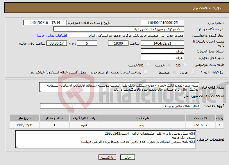 تصویر کوچک آگهی نیاز انتخاب تامین کننده-صدور بیمه(تمدید)ثالث خودرو و موتورسیکلت بانک طبق لیست پیوست-استعلام تخفیفات ازسامانه سنهاب-پوشش مالی3.6 میلیارد ریال-تعهدراننده بالای21میلیارد ریال